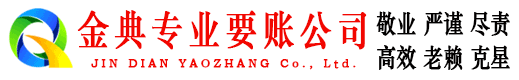 孝义金典要账公司